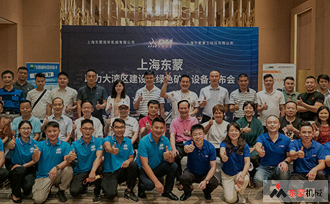 助力大湾区 • 聚焦碳中和！热烈祝贺上海东蒙助力大湾区建设暨绿色矿山设备发布会在广州隆重举办！